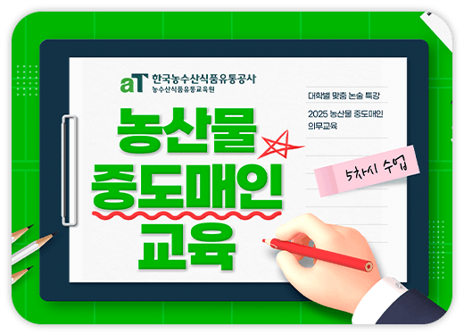 농산물 중도매인 온라인 강의 보러가기